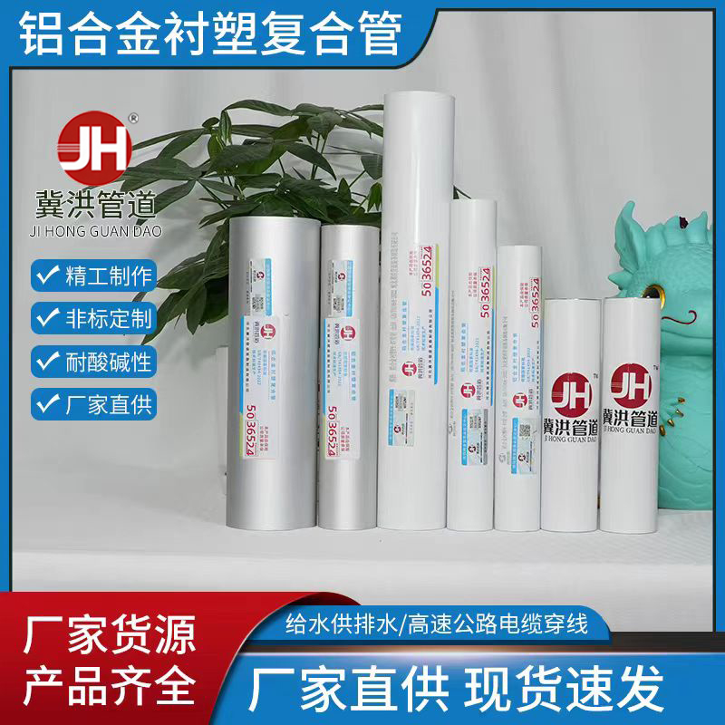 铝合金衬塑复合管