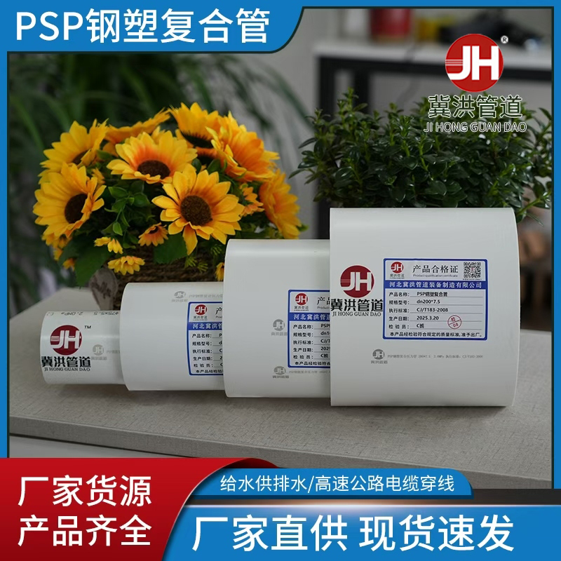 PSP钢塑复合管