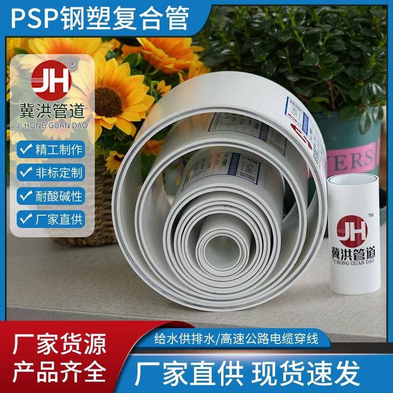 PSP钢塑复合管